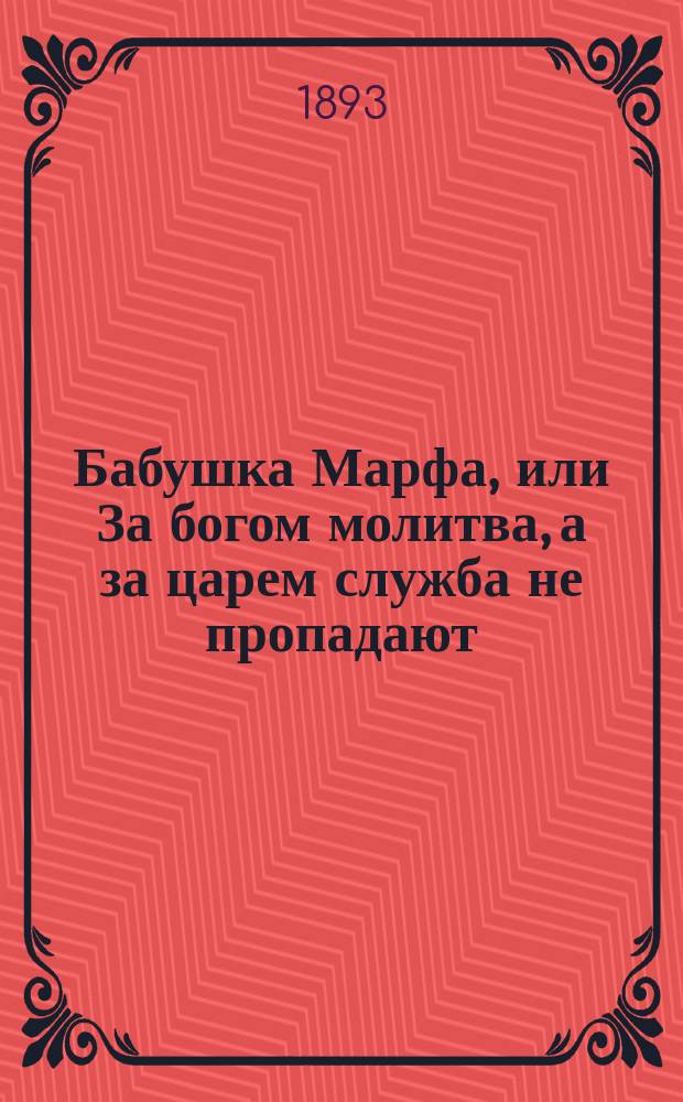 Бабушка Марфа, или За богом молитва, а за царем служба не пропадают : С прил. стихов и рассказа для народа