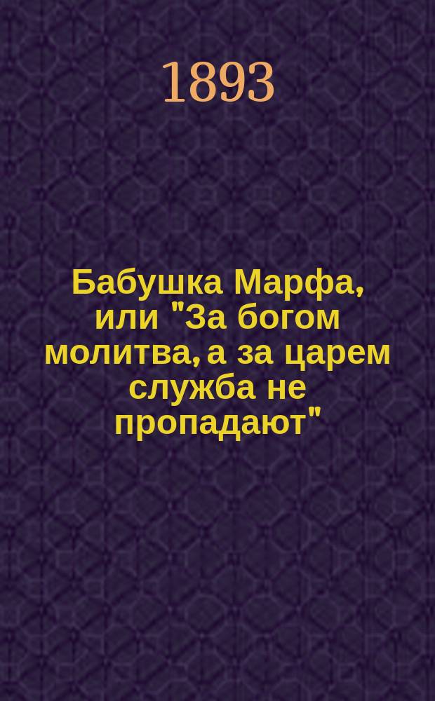 Бабушка Марфа, или "За богом молитва, а за царем служба не пропадают" : (Случай из жизни имп. Александра I)