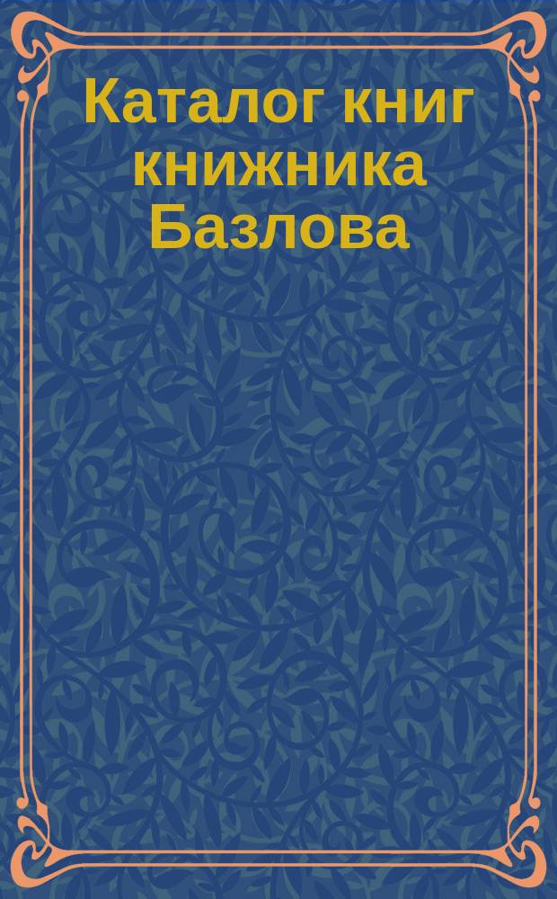 Каталог книг книжника Базлова : Вып. 1-. Вып. 2