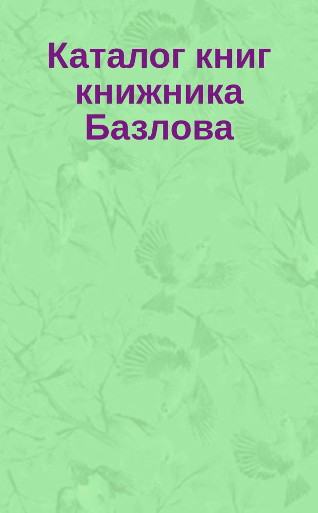 Каталог книг книжника Базлова : Вып. 1-. Вып. 9
