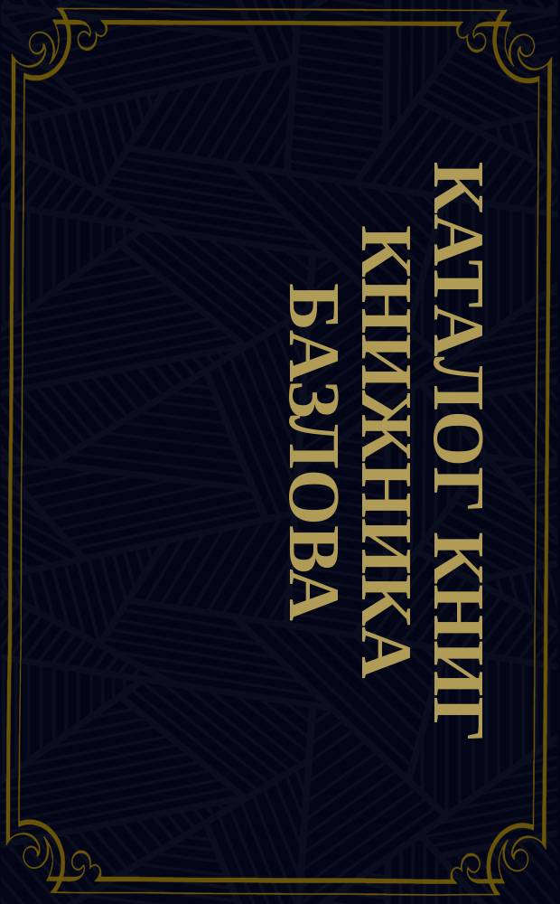 Каталог книг книжника Базлова : Вып. 1-. Вып. 10