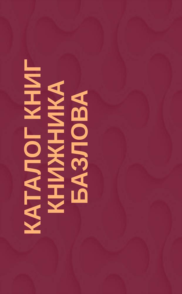 Каталог книг книжника Базлова : Вып. 1-. Вып. 13