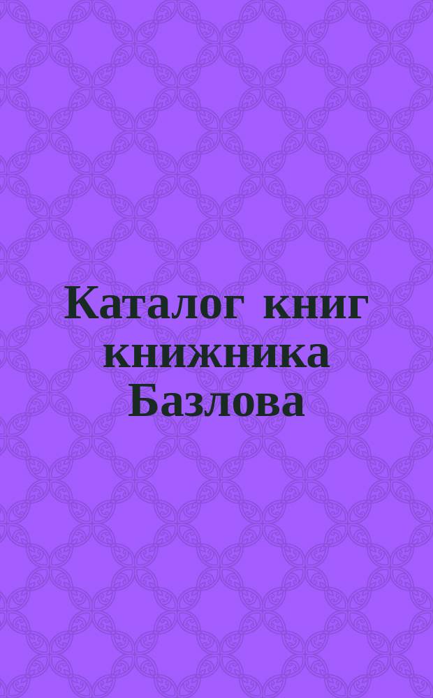 Каталог книг книжника Базлова : Вып. 1-. Вып. 14