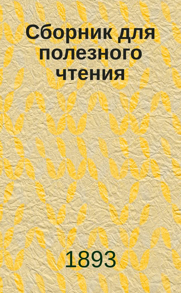 Сборник для полезного чтения