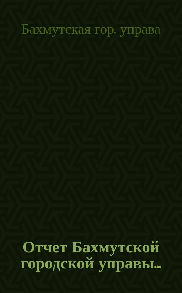 Отчет Бахмутской городской управы...
