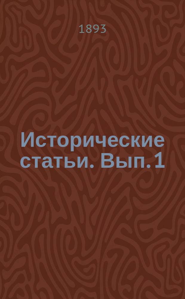 Исторические статьи. Вып. 1 : Будущее переселение народов ; Черты византийских нравов и культуры ; Очерки средневековой жизни ; Знаменитые женщины