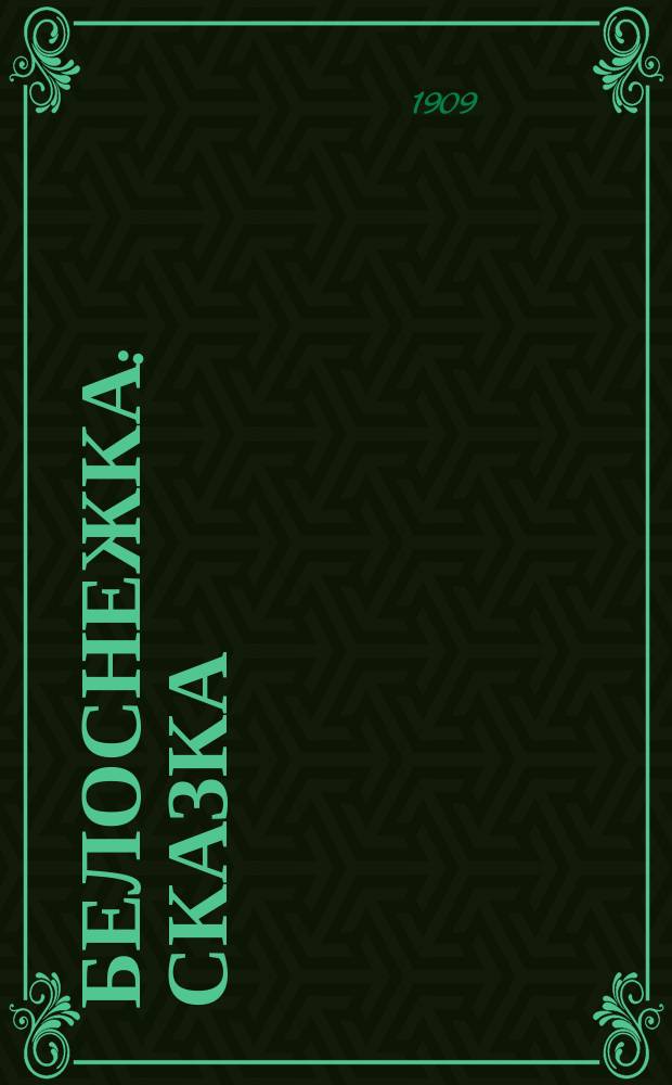 Белоснежка : Сказка