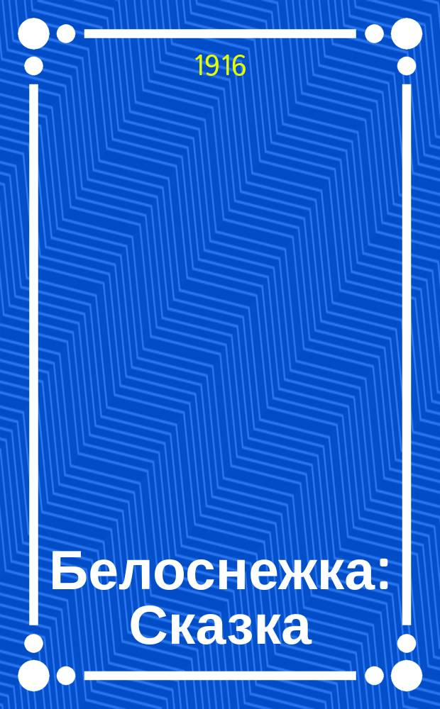 Белоснежка : Сказка