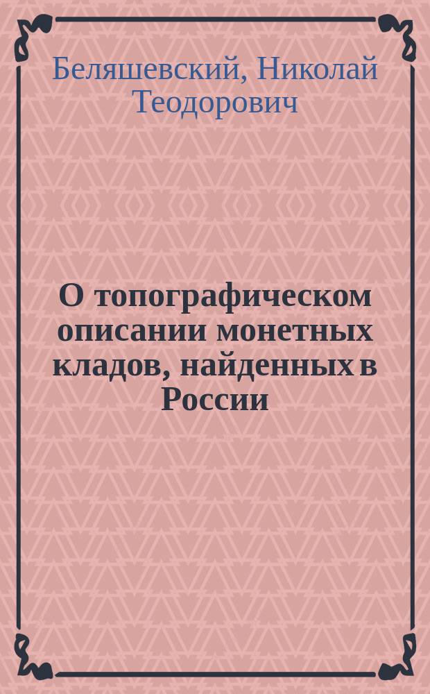 О топографическом описании монетных кладов, найденных в России