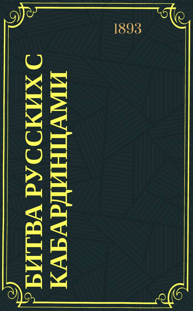 Битва русских с кабардинцами : Повесть : В 2 ч