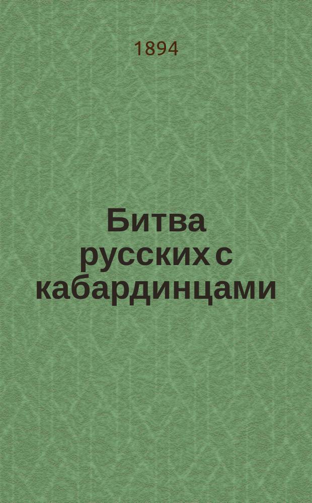 Битва русских с кабардинцами : Повесть : В 2 ч