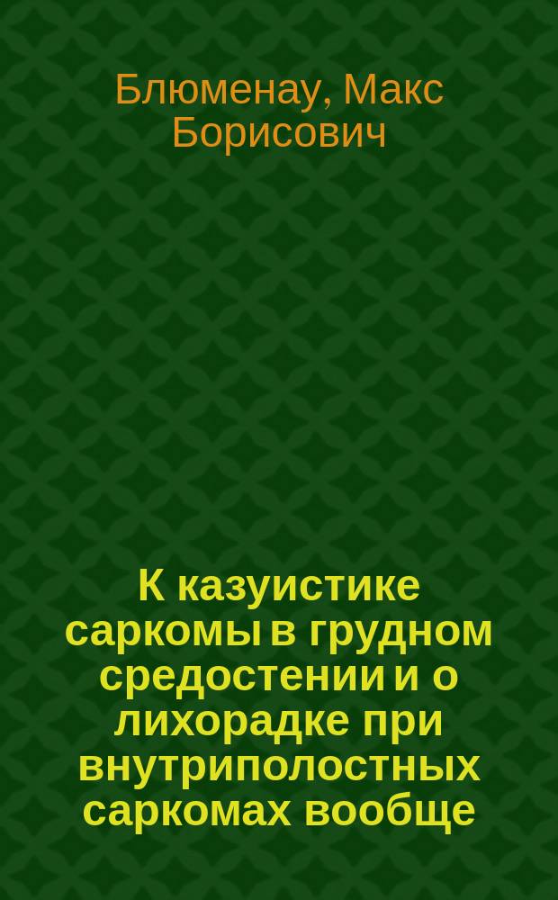 К казуистике саркомы в грудном средостении и о лихорадке при внутриполостных саркомах вообще
