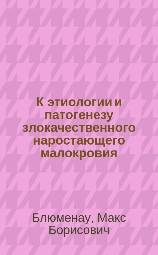 К этиологии и патогенезу злокачественного наростающего малокровия