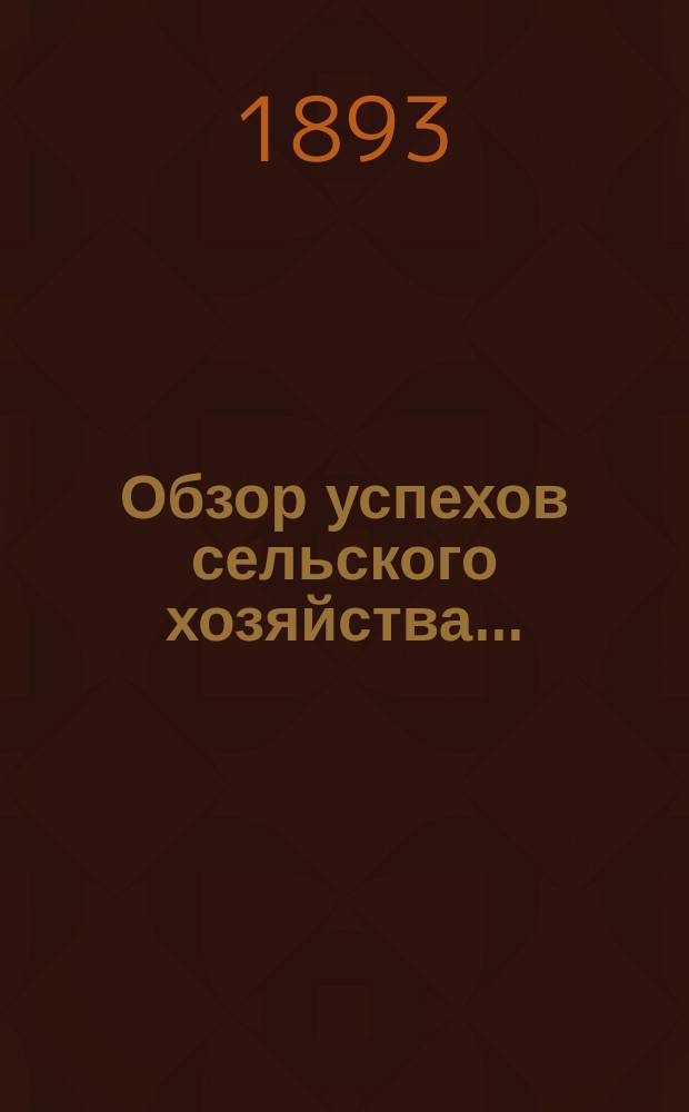 Обзор успехов сельского хозяйства...