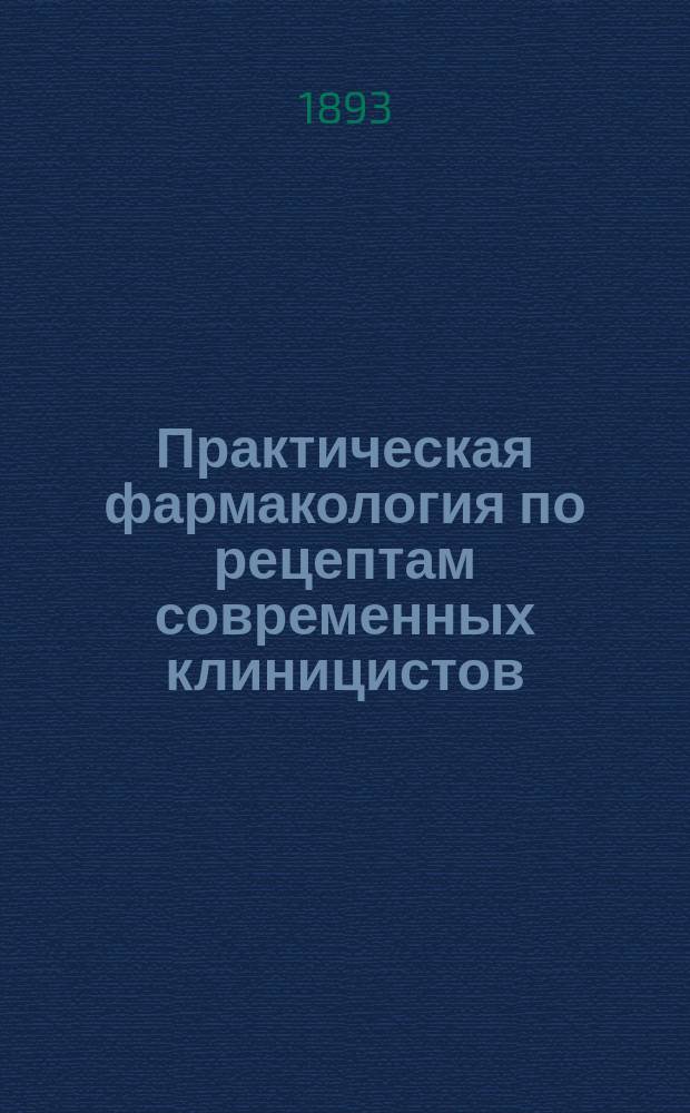 Практическая фармакология по рецептам современных клиницистов