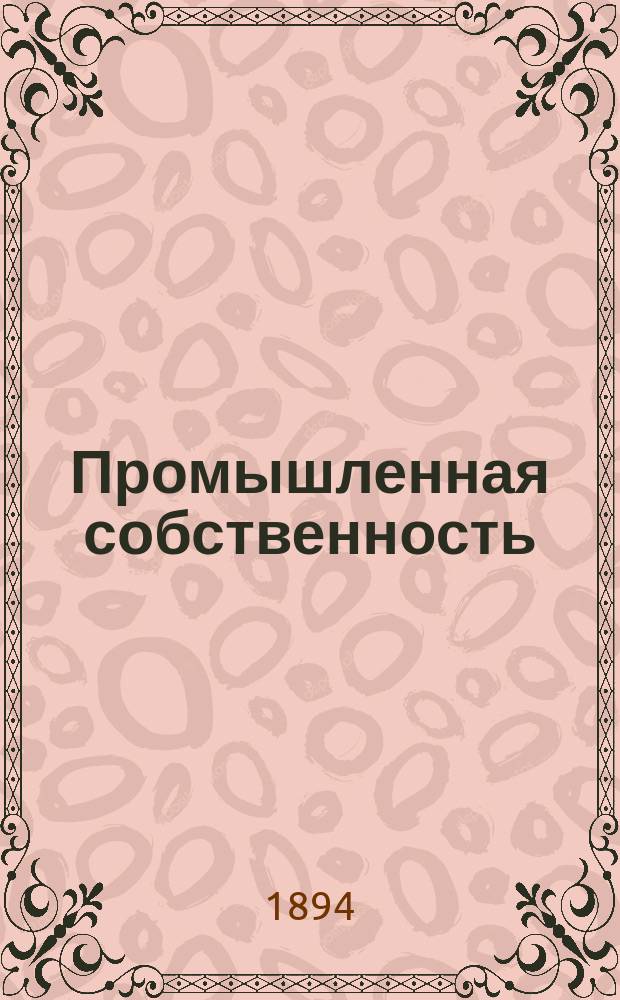 Промышленная собственность : Реферат... в Одесск. юрид. о-ве