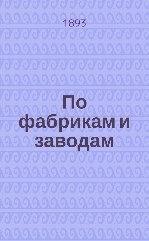 По фабрикам и заводам : Попул. объясн. различ. производств. Вып. 1 : Писчая бумага, стекло, глина и фарфор, мыло, свечи, кожа