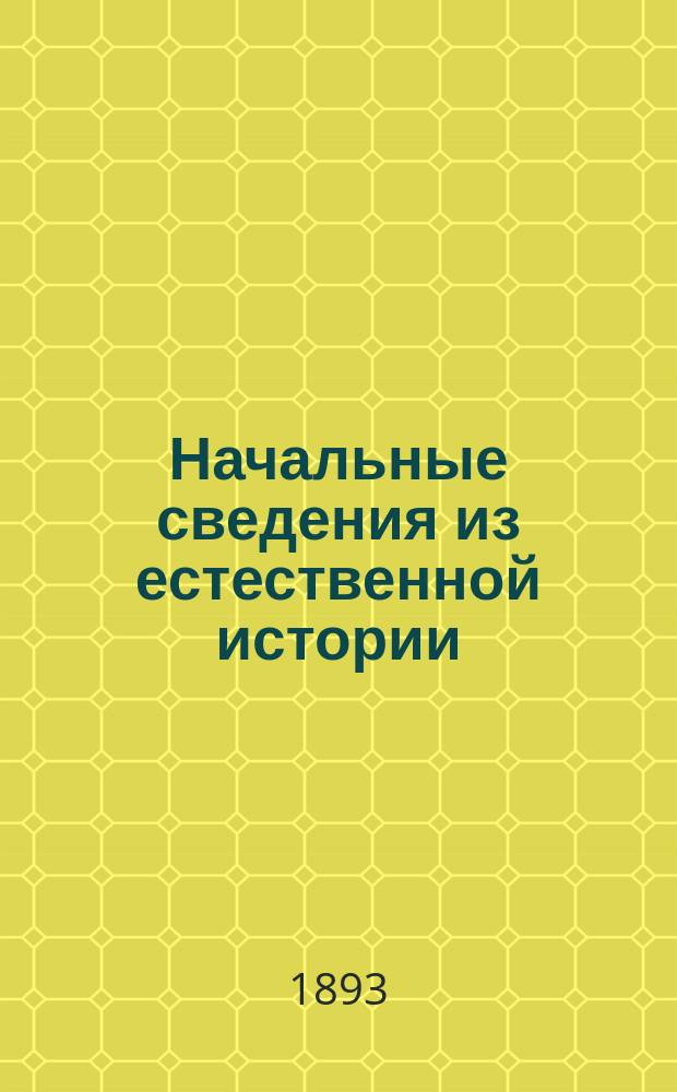 Начальные сведения из естественной истории : Сост. по поручению Гл. упр. воен.-учеб. заведений проф. Э.К. Брандтом. Вып. 1-4