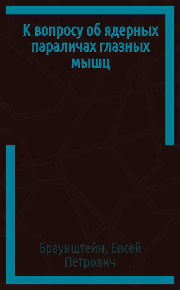 К вопросу об ядерных параличах глазных мышц