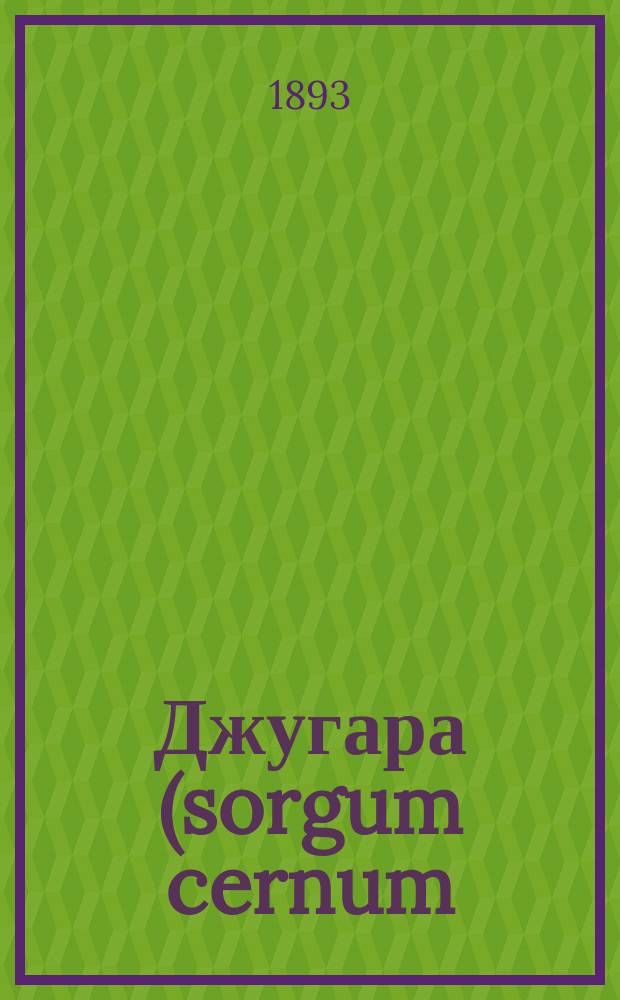 Джугара (sorgum cernum), как зерновой фураж для лошадей