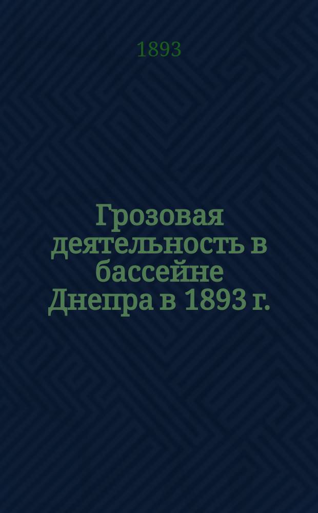 Грозовая деятельность в бассейне Днепра в 1893 г.