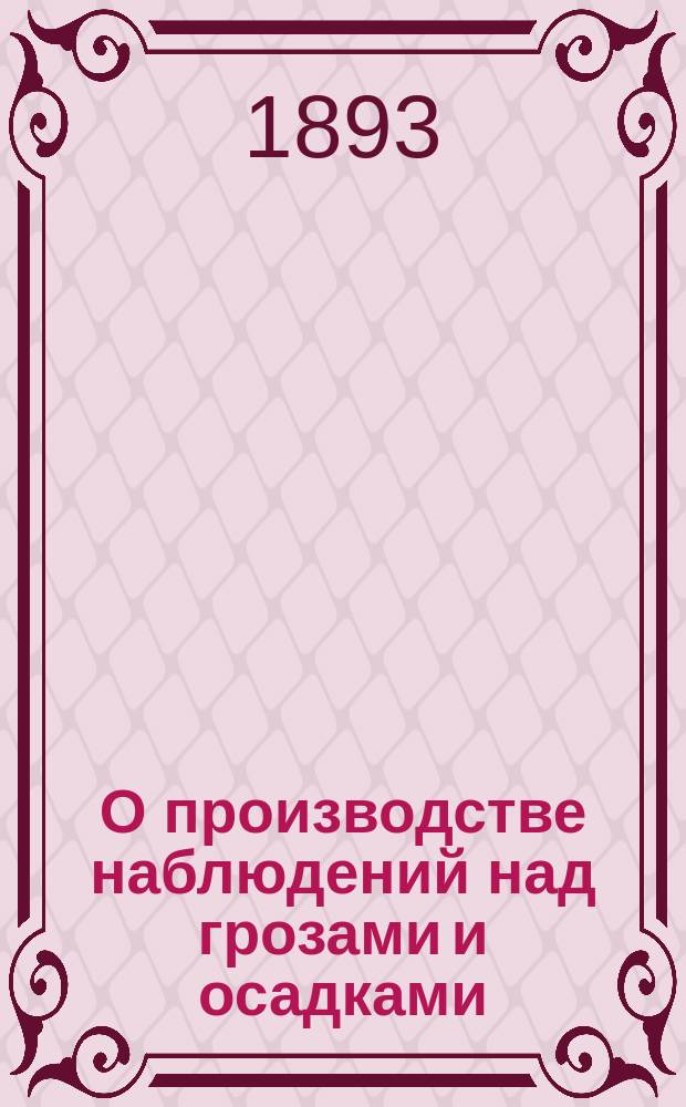 О производстве наблюдений над грозами и осадками