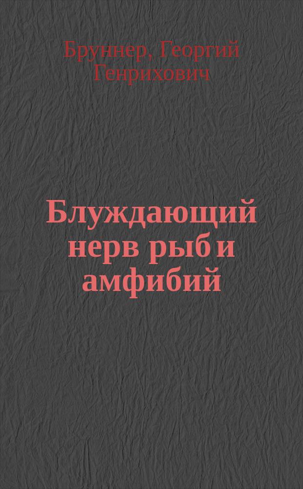 Блуждающий нерв рыб и амфибий