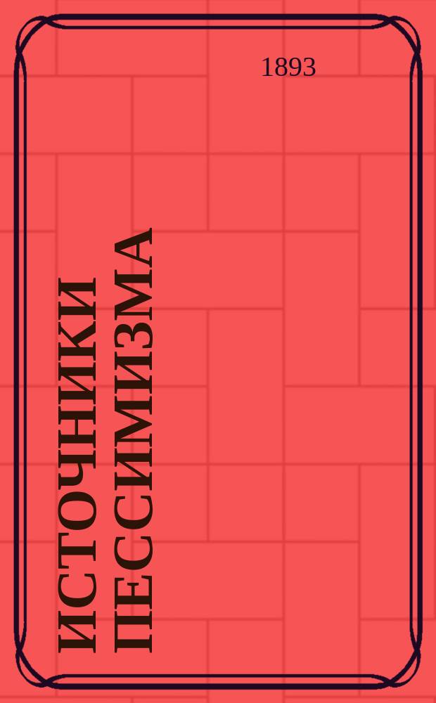 Источники пессимизма