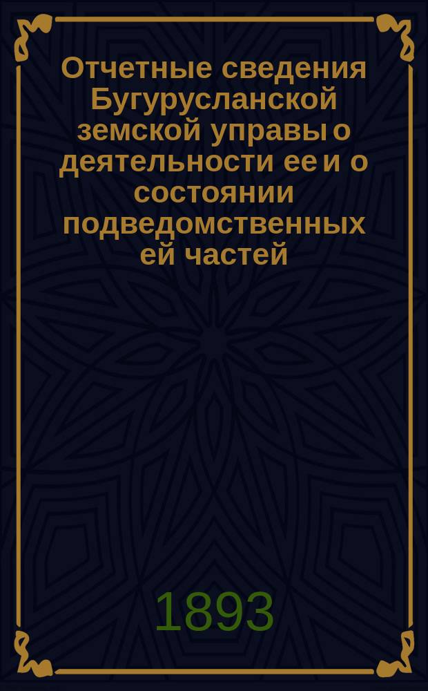 Отчетные сведения Бугурусланской земской управы о деятельности ее и о состоянии подведомственных ей частей, заведений и имуществ... за 1892 год