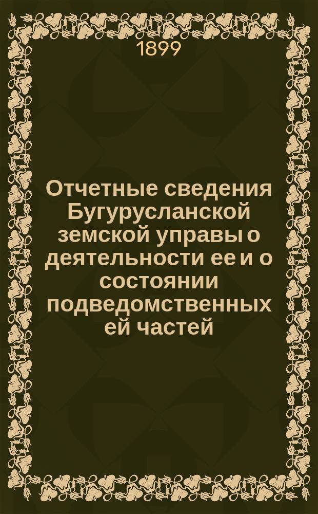Отчетные сведения Бугурусланской земской управы о деятельности ее и о состоянии подведомственных ей частей, заведений и имуществ... за 1898 год. 1 : Продовольственная часть
