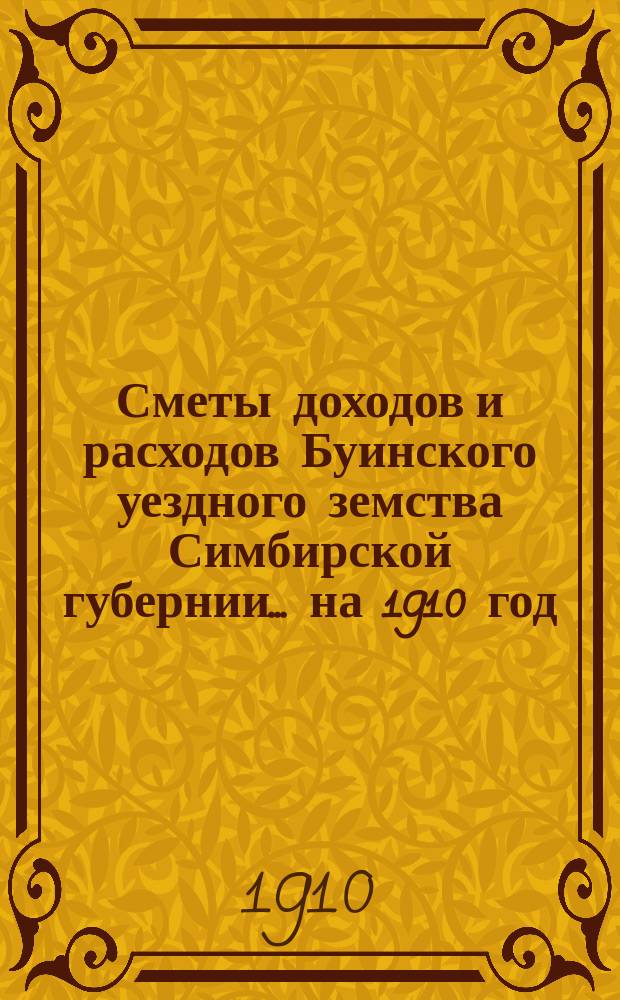 Сметы доходов и расходов Буинского уездного земства Симбирской губернии... на 1910 год