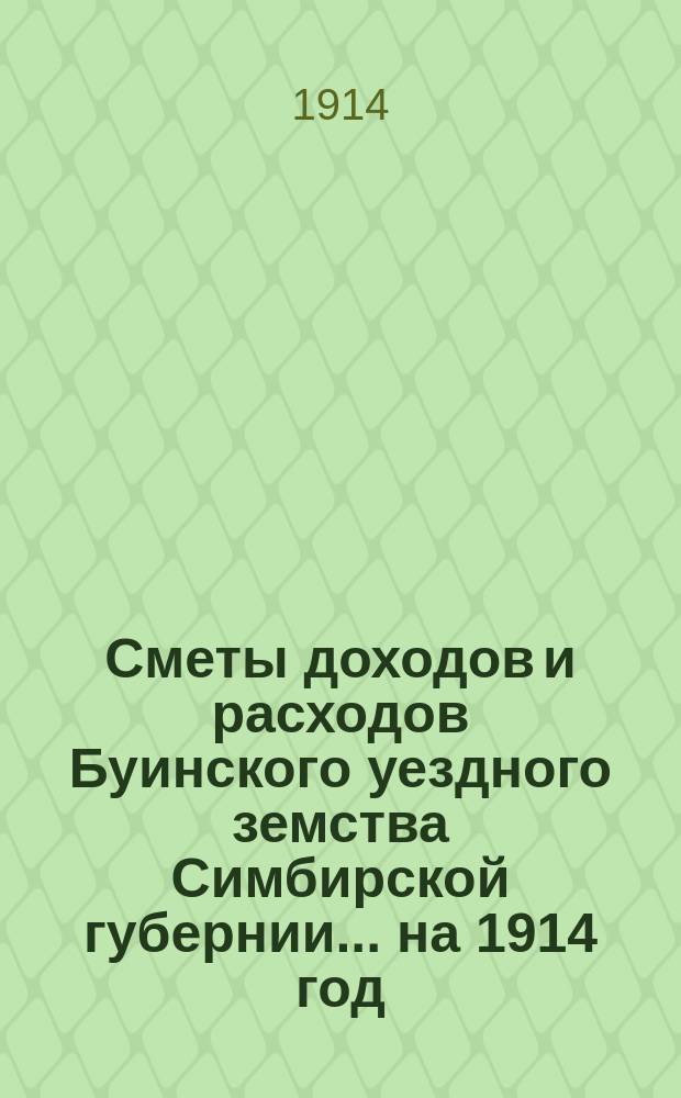 Сметы доходов и расходов Буинского уездного земства Симбирской губернии... на 1914 год