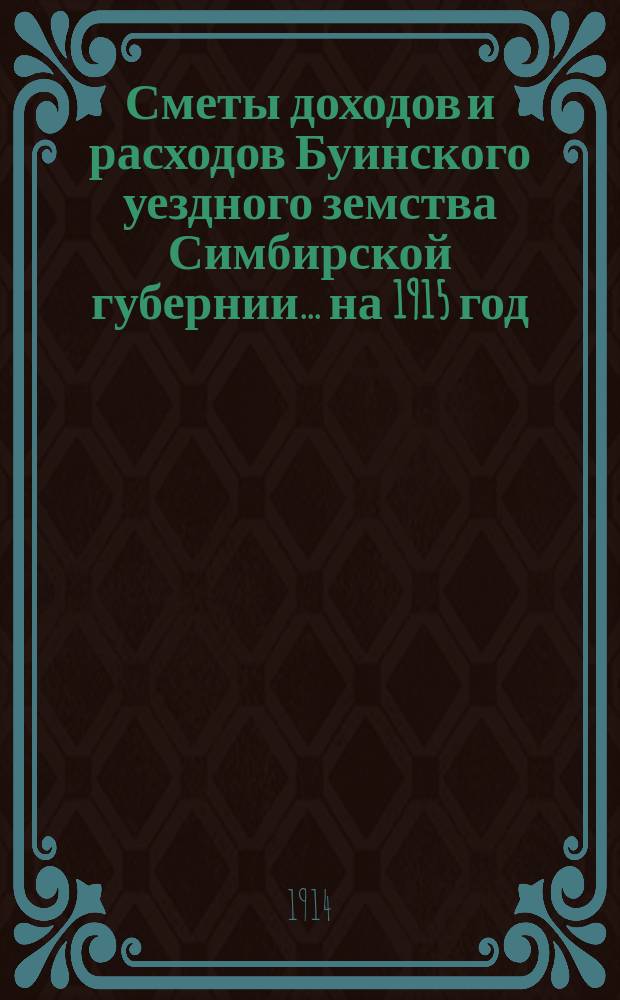 Сметы доходов и расходов Буинского уездного земства Симбирской губернии... на 1915 год