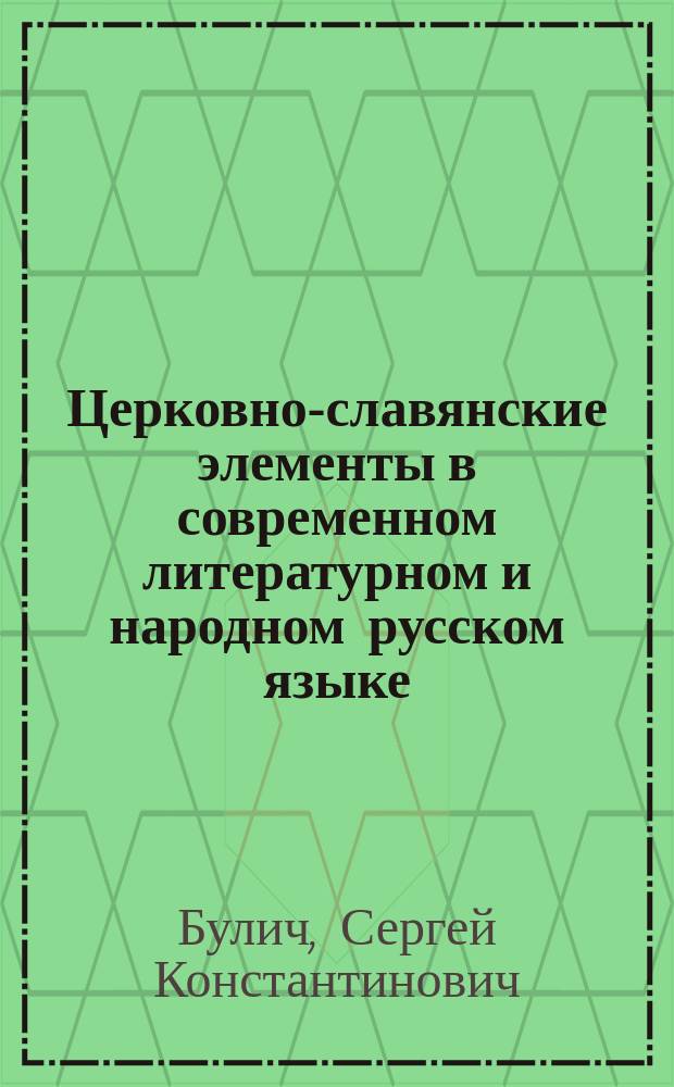 Церковно-славянские элементы в современном литературном и народном русском языке : Ч. 1-