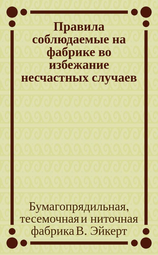 Правила соблюдаемые на фабрике во избежание несчастных случаев