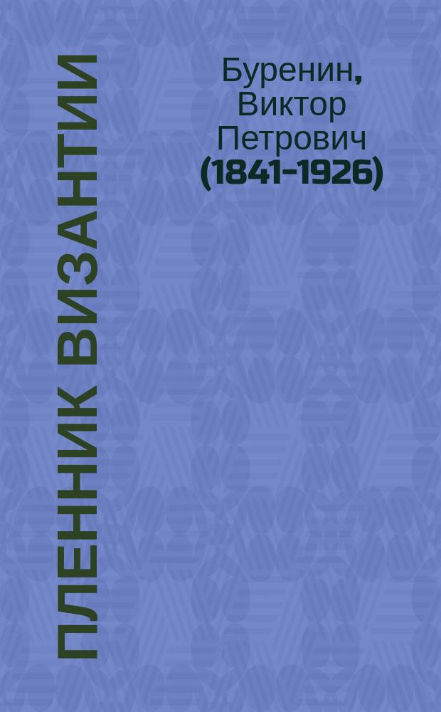 Пленник Византии : драма в 4 д