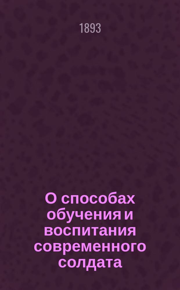 О способах обучения и воспитания современного солдата : (Практ. заметки командира роты)
