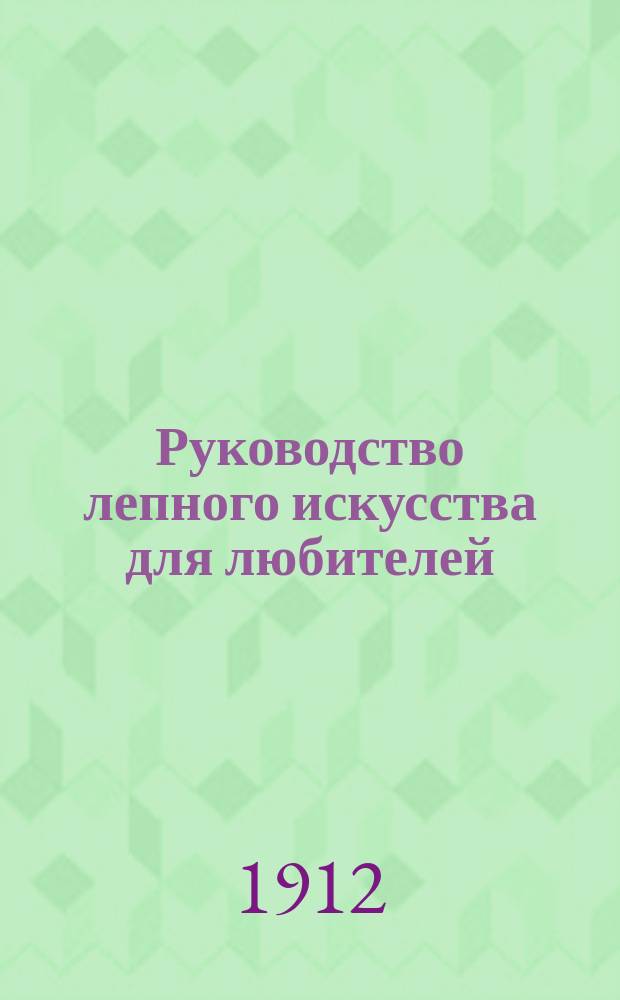 Руководство лепного искусства для любителей