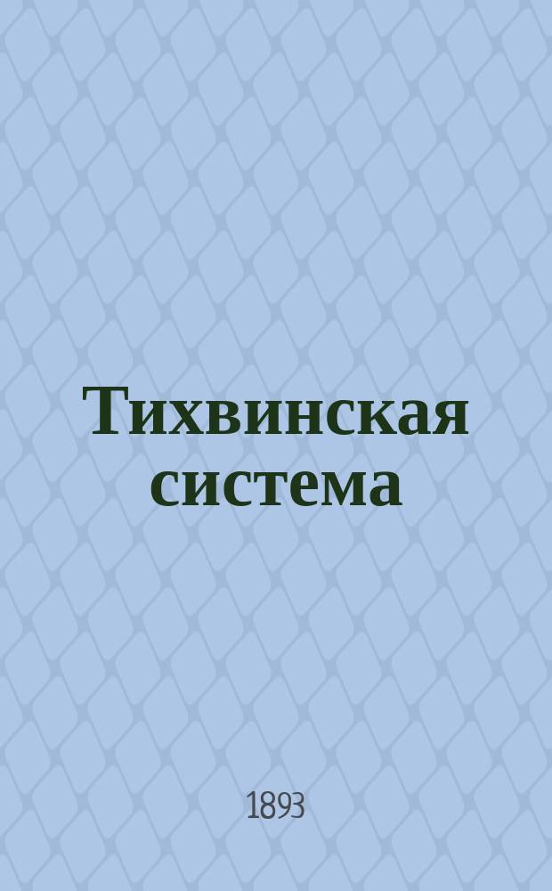Тихвинская система : Техн., стат. и экон. данные и материалы для проекта улучшения вод. пути
