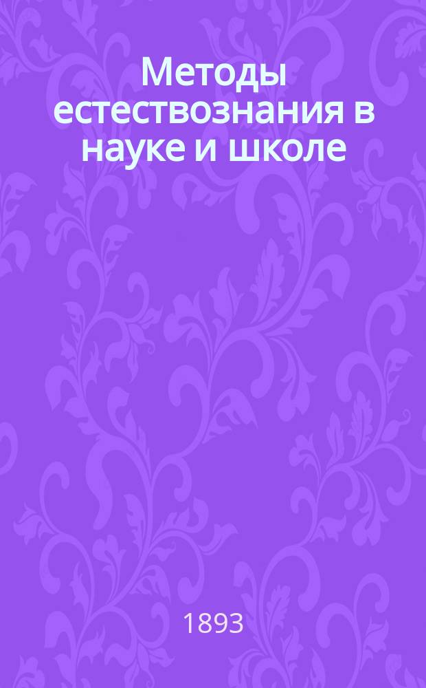 Методы естествознания в науке и школе