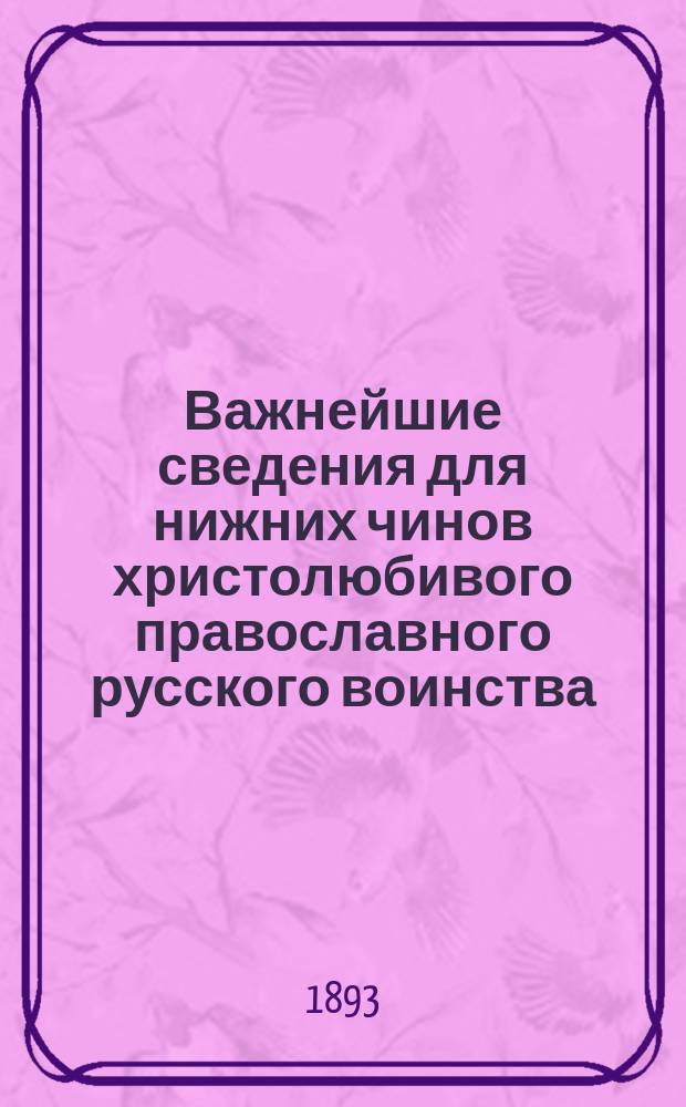Важнейшие сведения для нижних чинов христолюбивого православного русского воинства