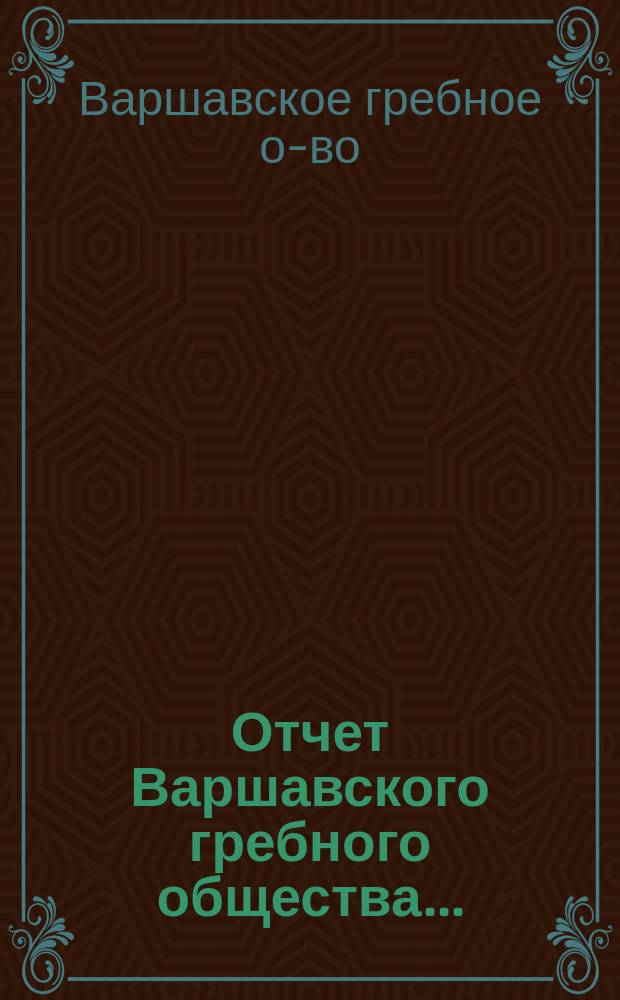 Отчет Варшавского гребного общества ...