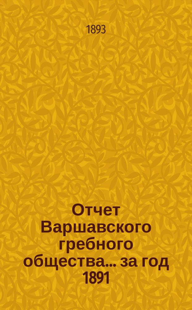 Отчет Варшавского гребного общества ... за год 1891/2
