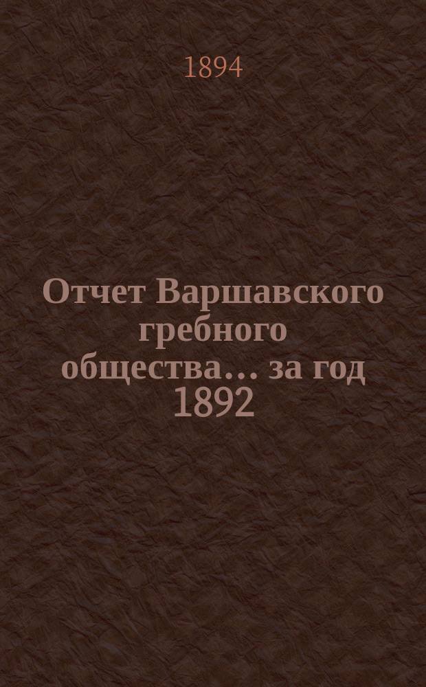 Отчет Варшавского гребного общества ... за год 1892/3