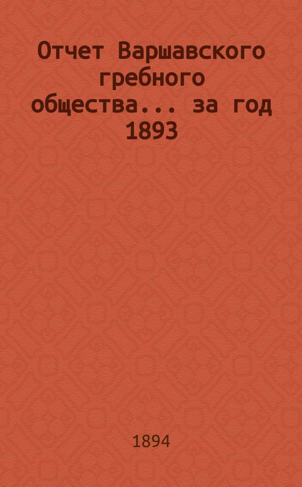 Отчет Варшавского гребного общества ... за год 1893/4