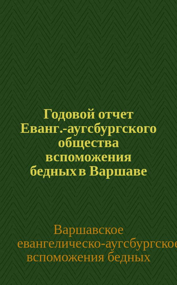 Годовой отчет Еванг.-аугсбургского общества вспоможения бедных в Варшаве