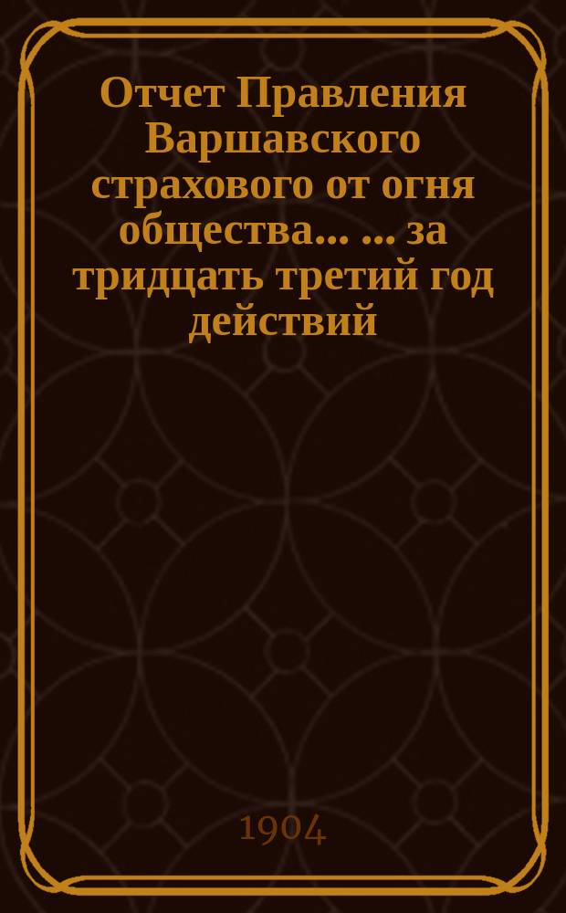 Отчет Правления Варшавского страхового от огня общества ... ... за тридцать третий год действий