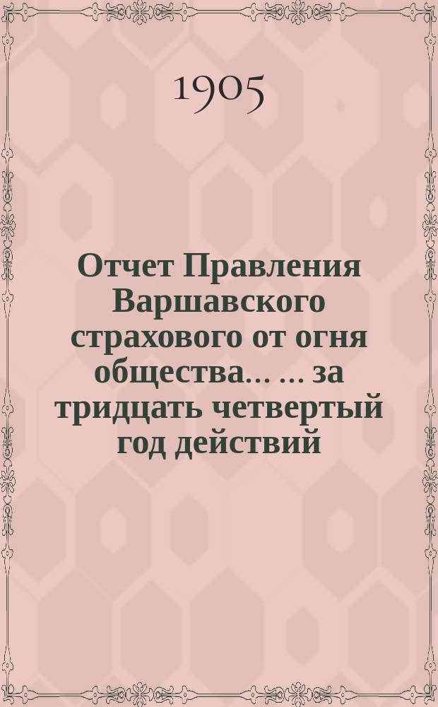 Отчет Правления Варшавского страхового от огня общества ... ... за тридцать четвертый год действий