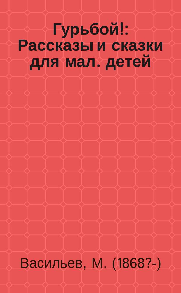 ... Гурьбой! : Рассказы и сказки для мал. детей