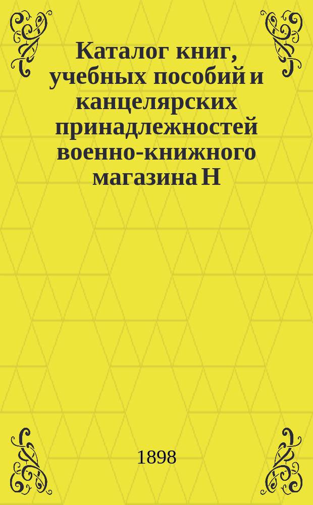 Каталог книг, учебных пособий и канцелярских принадлежностей военно-книжного магазина Н.В. Васильева. С-Петербург ... на 1899 год